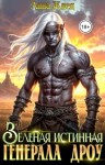 Жнец Анна - Зеленая истинная генерала дроу