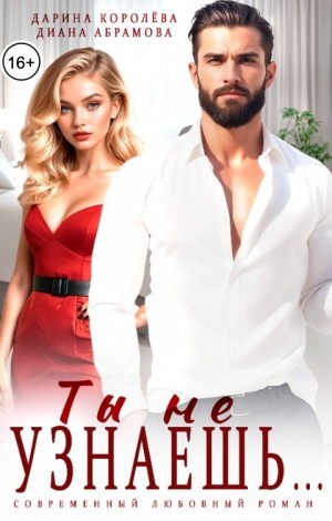 Абрамова Диана, Королёва Дарина - Ты не узнаешь...