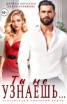 Абрамова Диана, Королёва Дарина - Ты не узнаешь...