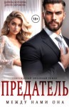 Абрамова Диана, Королёва Дарина - Предатель. Между нами она