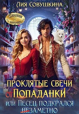 Совушкина Лия - Проклятые свечи от попаданки, или Песец подкрался незаметно