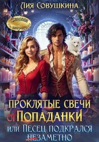 Проклятые свечи от попаданки, или Песец подкрался незаметно