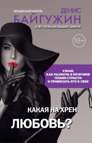 Байгужин Денис - Какая на хрен любовь?