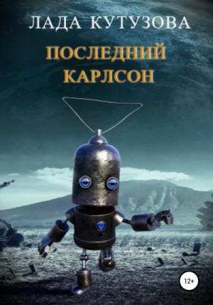 Кутузова Лада - Последний Карлсон