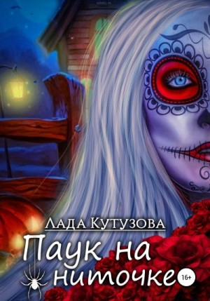 Кутузова Лада - Паук на ниточке