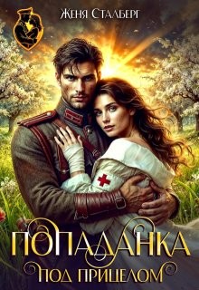 Сталберг Женя - Попаданка под прицелом