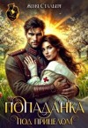 Сталберг Женя - Попаданка под прицелом