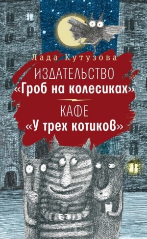 Кутузова Лада - Издательство «Гроб на колесиках». Кафе «У трех котиков»