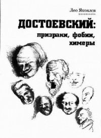 Достоевский: призраки, фобии, химеры. Заметки читателя