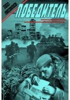 Яковлев Лео - Победитель