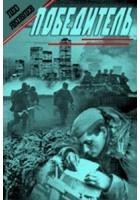 Победитель