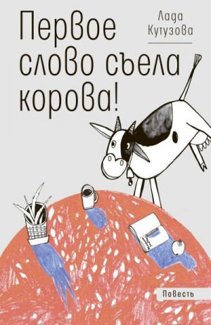 Кутузова Лада - Первое слово съела корова!