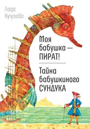 Кутузова Лада - Моя бабушка – пират! Тайна бабушкиного сундука