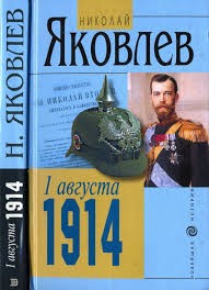 Яковлев Николай - 1 августа 1914