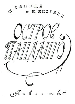 Капица Петр, Яковлев Николай - Остров Панданго