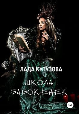 Кутузова Лада - Школа бабок-ежек
