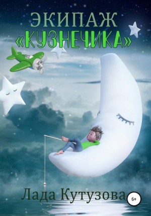 Кутузова Лада - Экипаж «Кузнечика»