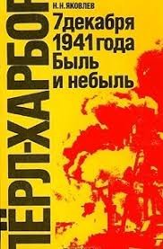Яковлев Николай - Пёрл-Харбор, 7 декабря 1941 года: Быль и небыль