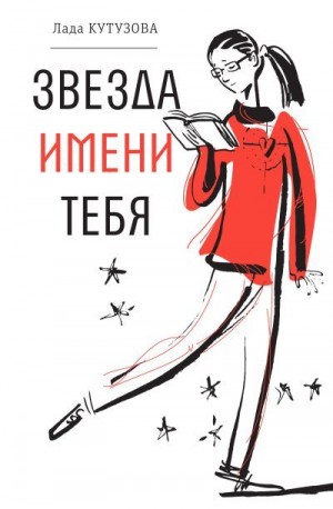 Кутузова Лада - Звезда имени тебя