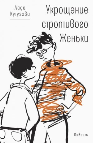Кутузова Лада - Укрощение строптивого Женьки