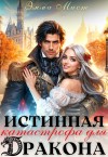 Мист Эмма - Истинная катастрофа для дракона