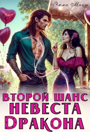 cкачать книгу Эмма Мист Второй шанс. Невеста дракона
