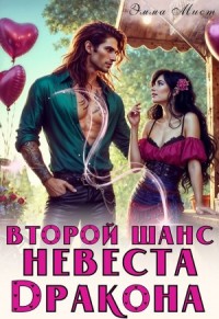 Второй шанс. Невеста дракона