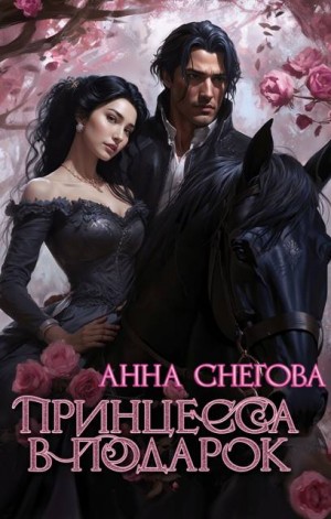 Снегова Анна - Принцесса в подарок