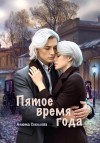 Соколова Анюта - Пятое время года