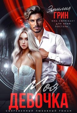 Грин Эмилия - Моя девочка