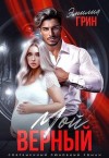 Грин Эмилия - Мой верный