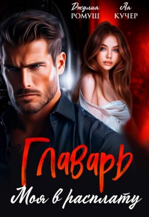 Ромуш Джулия, Кучер Ая - Главарь. Моя в расплату