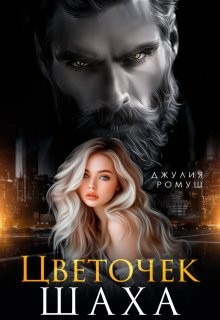 Ромуш Джулия - Цветочек Шаха