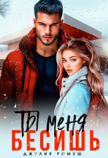 cкачать книгу Джулия Ромуш Ты меня бесишь