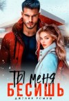 Ромуш Джулия - Ты меня бесишь