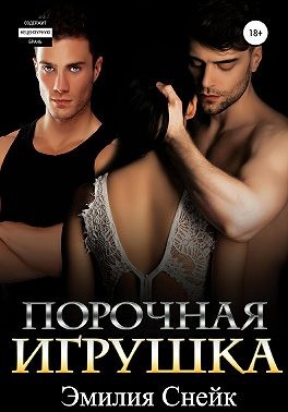 Ричи Лана, Снейк Эмилия - Порочная игрушка