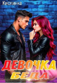 Кислинка - Девочка - Беда