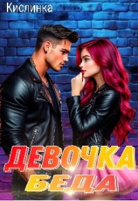 Девочка - Беда