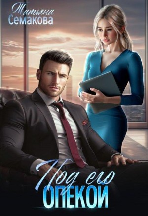 Семакова Татьяна - Под его опекой