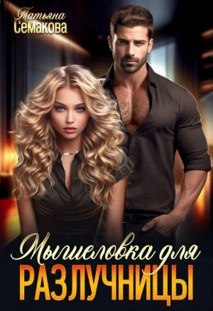 Семакова Татьяна - Мышеловка для разлучницы