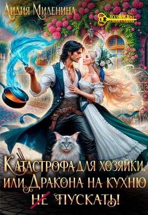 Миленина Лидия - Катастрофа для хозяйки, или Дракона на кухню не пускать!