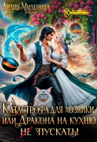 Катастрофа для хозяйки, или Дракона на кухню не пускать!