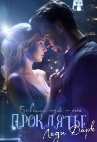 Бывший муж – мое проклятье