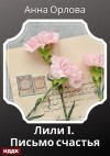 Орлова Анна - Лили. Дело 1. Письмо счастья