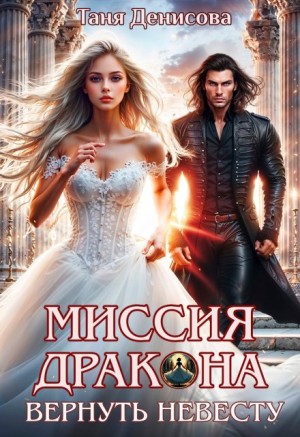 Денисова Таня - Миссия дракона: вернуть невесту