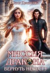 Денисова Таня - Миссия дракона: вернуть невесту