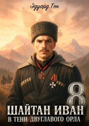 Тен Эдуард - В тени двуглавого орла