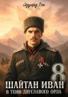 Тен Эдуард - В тени двуглавого орла