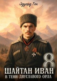 В тени двуглавого орла