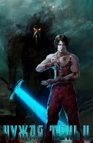 Гудвин Макс,  Leach23 - Чужая тень II